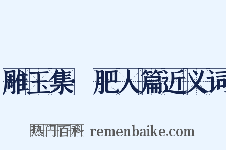 雕玉集·肥人篇近义词是什么意思的图片